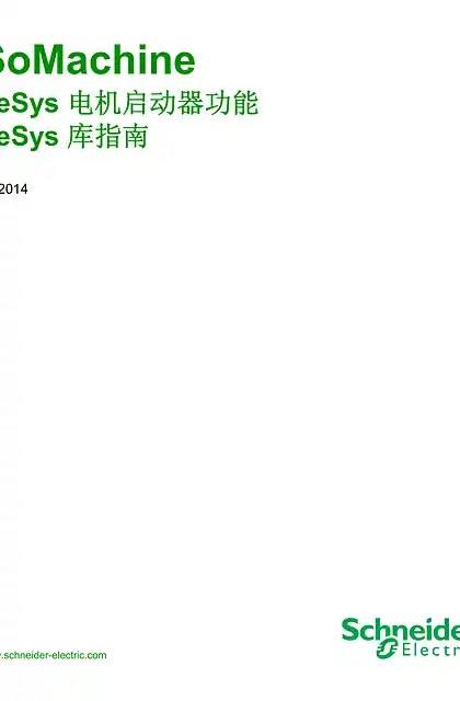 schneider施耐德SoMachine - TeSys 电机启动器功能 TeSys 库指南